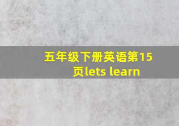 五年级下册英语第15页lets learn